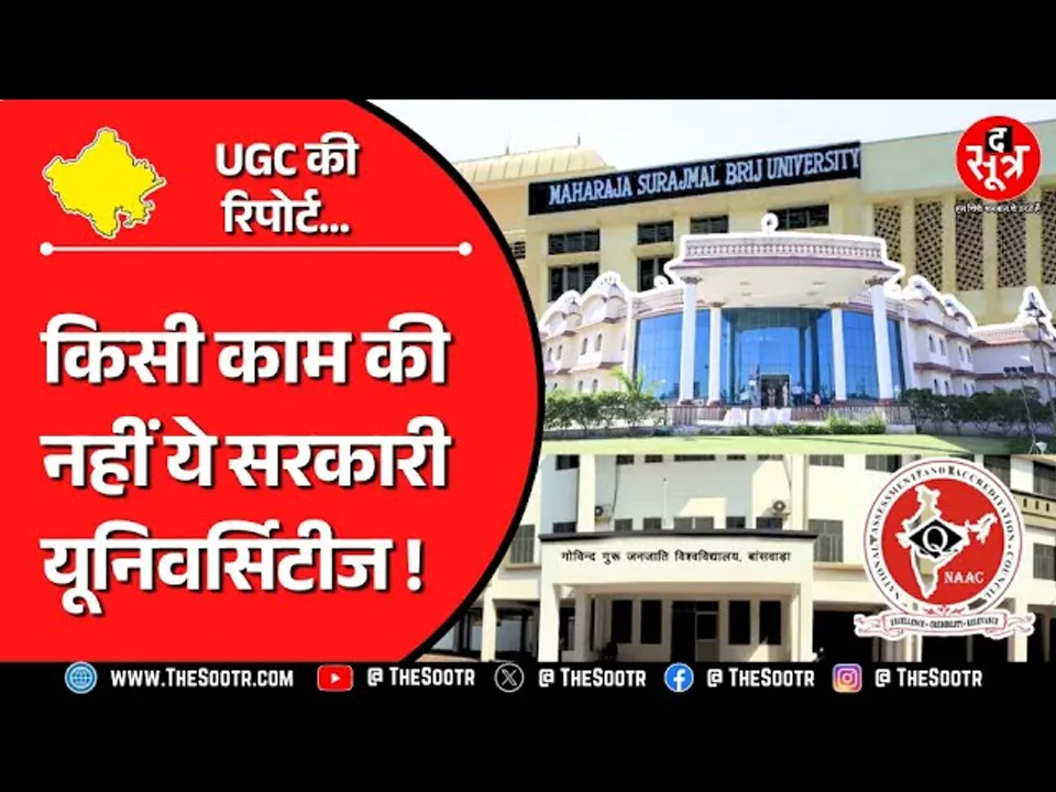 Rajasthan News | 15 में से 10 सरकारी यूनिवर्सिटीज की UGC की नजर में कोई हैसियत नहीं !