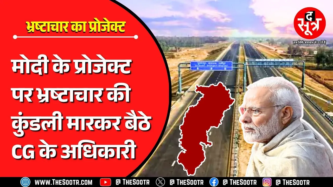 Chhattisgarh में भ्रष्टाचार का एक्सप्रेस-वे | 50 KM पर 100 करोड़ और 09 KM पर बांटे 250 करोड़