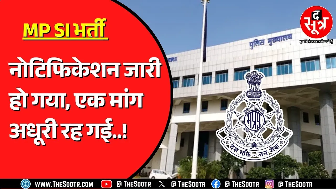 MP में आठ साल बाद होगी SI भर्ती, विज्ञापन आ गया मगर एक शर्त ने दिल तोड़ दिया !