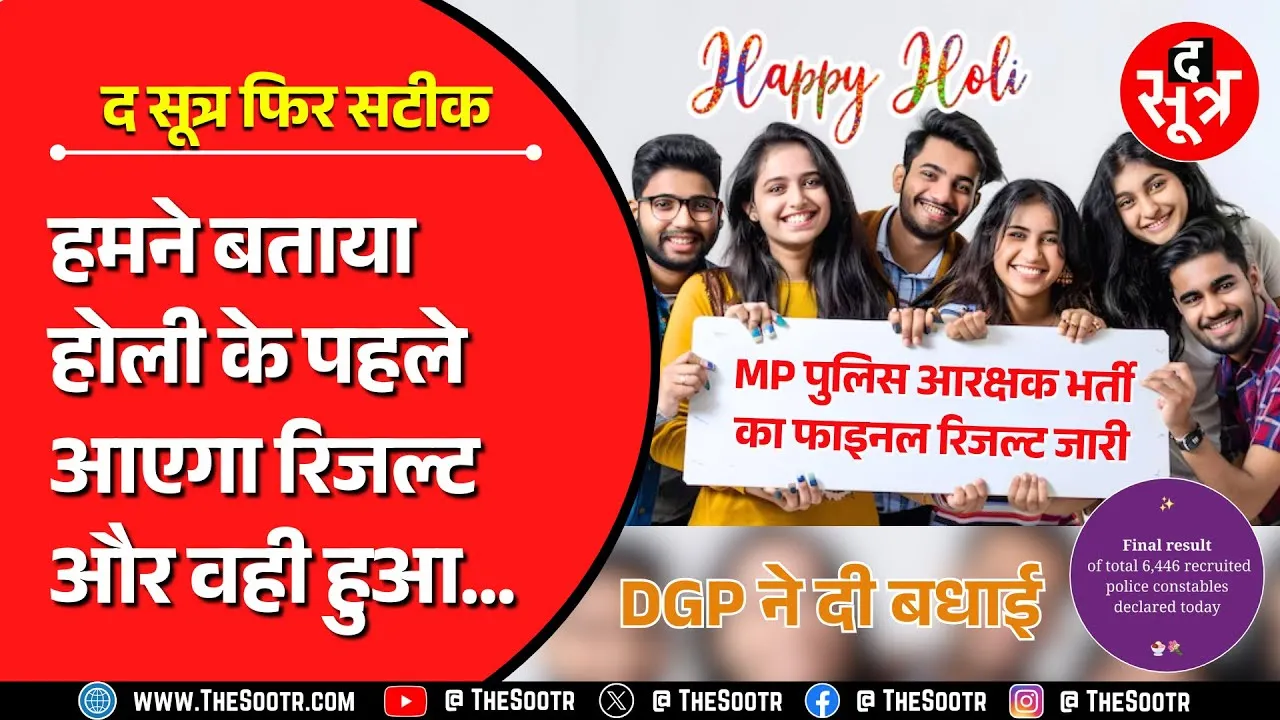 MP Police Constable Final Result 2023 Released | किस फॉर्मूले पर आया, किसने किया टॉप ‍?