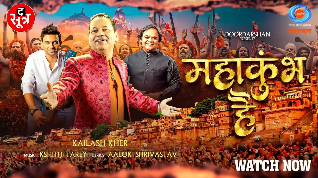 Mahakumbh 2025 का ऑफिशियल एंथम सुना क्या; MP के आलोक ने रचा, कैलाश ने सुरों से सजाया