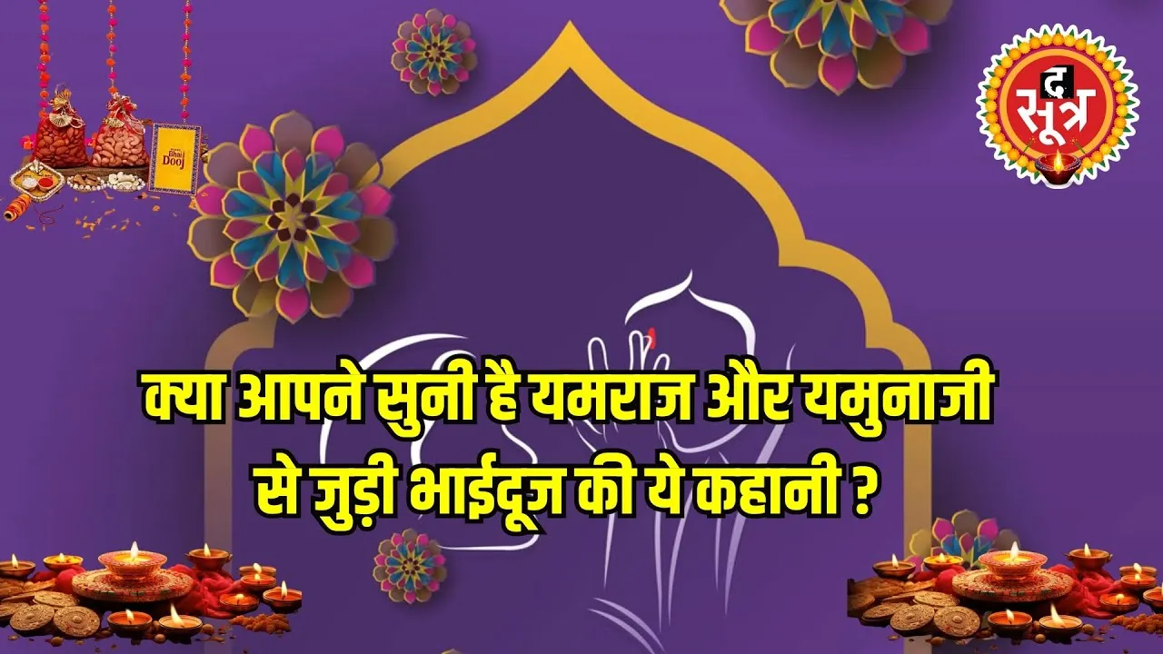 भाई दूज पर्व मनाने के पीछे की वजह...क्या आपको पता है यह कहानी ?