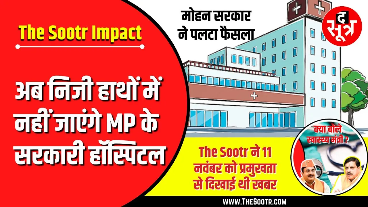 The Sootr Impact | अब निजी हाथों में नहीं जाएंगे सरकारी हॉस्पिटल