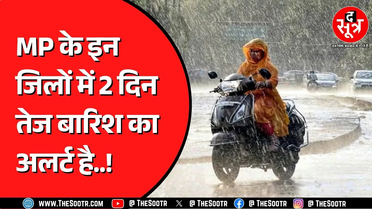 Madhya Pradesh में मानसून की वापसी के बीच तेज बारिश | बदला रहा मौसम का मिजाज