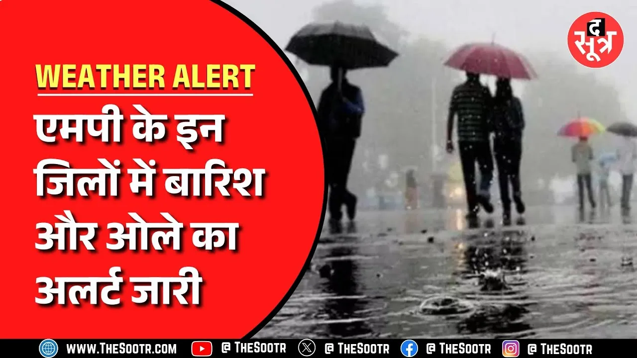 Madhya Pradesh में कई जिलों में होगी बारिश तो यहां गिर सकते हैं ओले, देखें Video