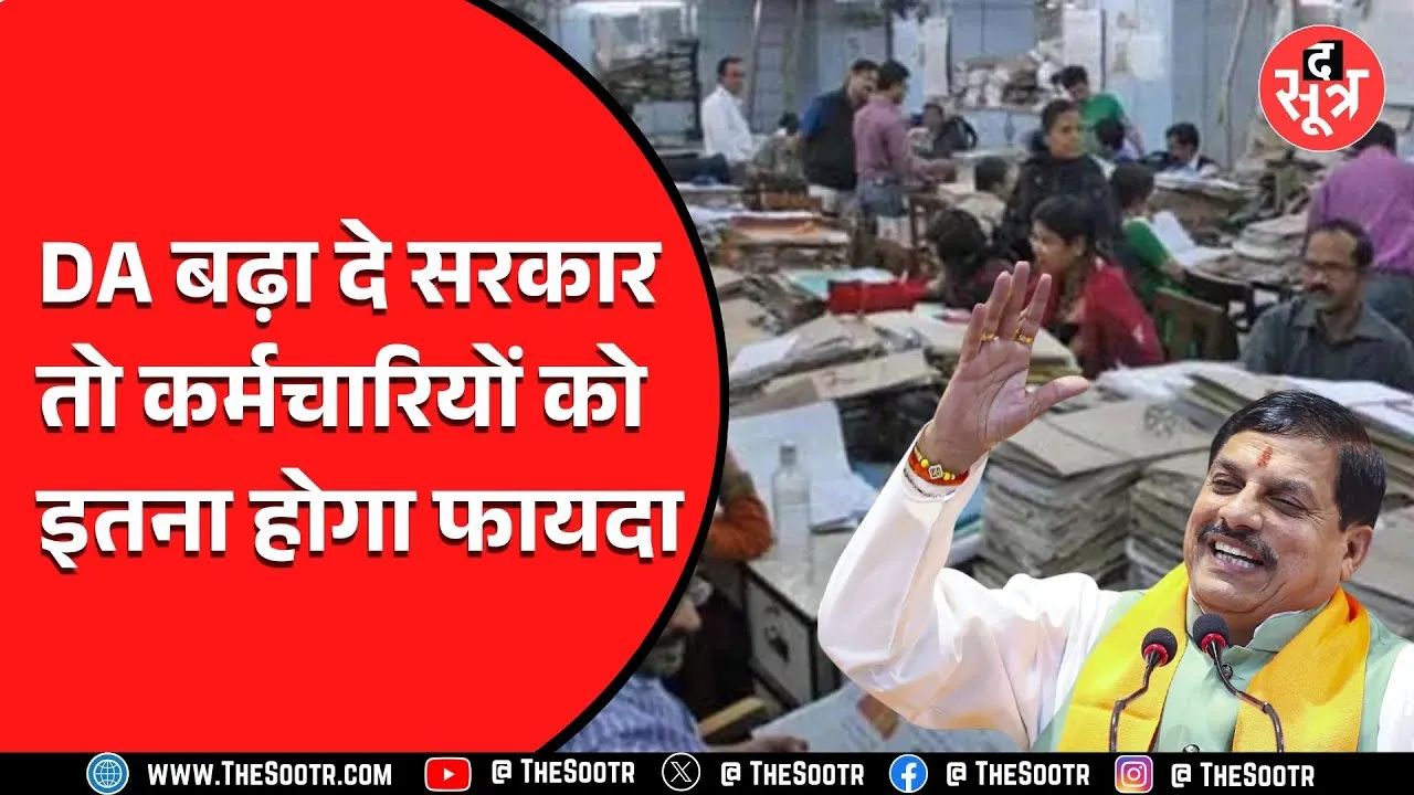 Madhya Pradesh सरकार का महंगाई भत्ते पर नया कदम, रिटायर्ड कर्मचारियों को मिलेगा क्या फायदा?