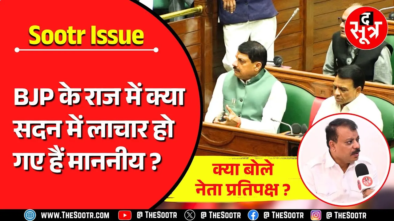 The Sootr Issue | मोहन के राज में क्यों और कितने लाचार पड़े विधायक ? क्या बोली कांग्रेस ?