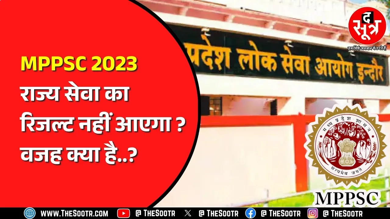 MPPSC 2023 राज्य सेवा परीक्षा के इंटरव्यू हुए खत्म | 2024 राज्य सेवा के इंटरव्यू भी जल्द होंगे शुरु