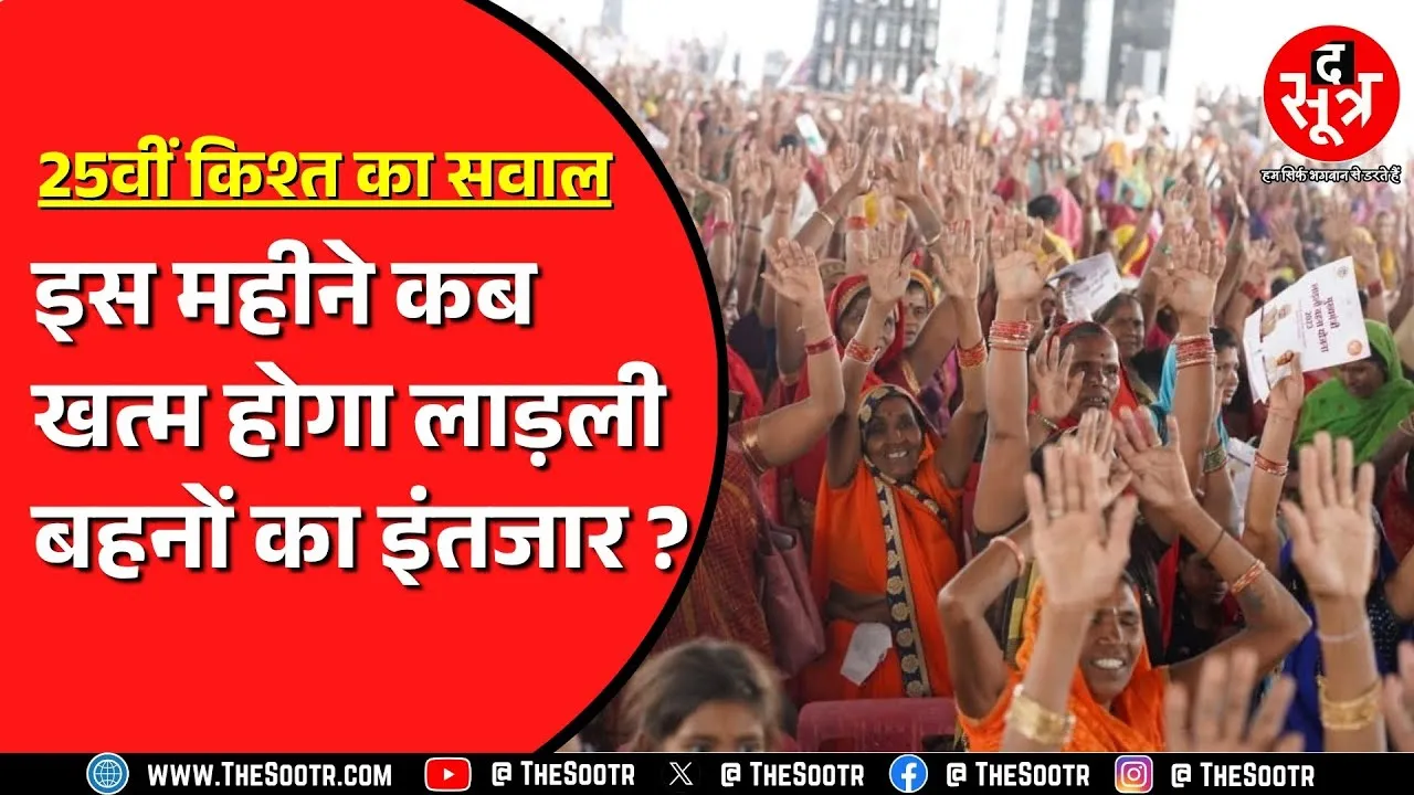 Ladli Behna को फिर 3 हजार देने का CM Mohan ने किया ऐलान | बड़ा सवाल लेकिन कब ?