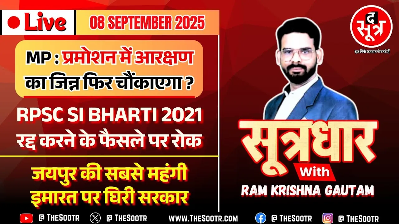 🔴Sootrdhar Live | MP प्रमोशन में आरक्षण : नया Twist, अब क्या ? RPSC SI भर्ती 2021 रद्द आदेश पर रोक !