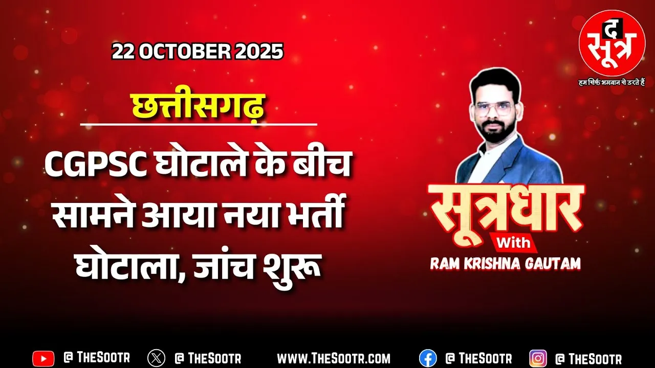 🔴 Sootrdhar Live | छत्तीसगढ़ में भर्ती घोटाला: फीस के नाम पर 82 लाख की कमाई, राजभवन ने जांच बैठाई !