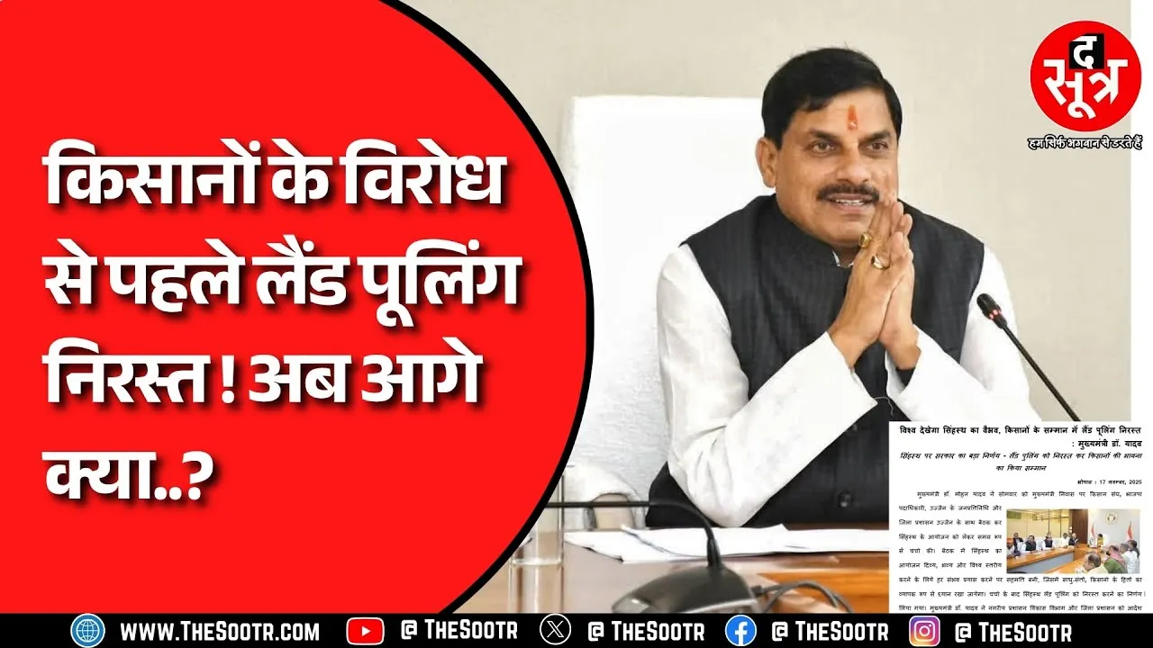 उज्जैन सिंहस्थ 2028: CM Mohan Yadav ने मीटिंग में क्या फैसला किया ? आखिर क्यों झुकना पड़ा सरकार को ?