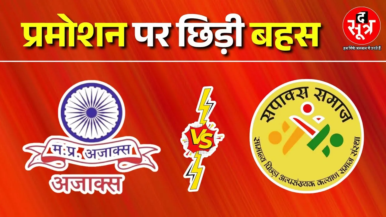 Promotion In MP | सपाक्स और अजाक्स में छिड़ गई बड़ी बहस | कौन सही, कौन गलत ? The Sootr Live