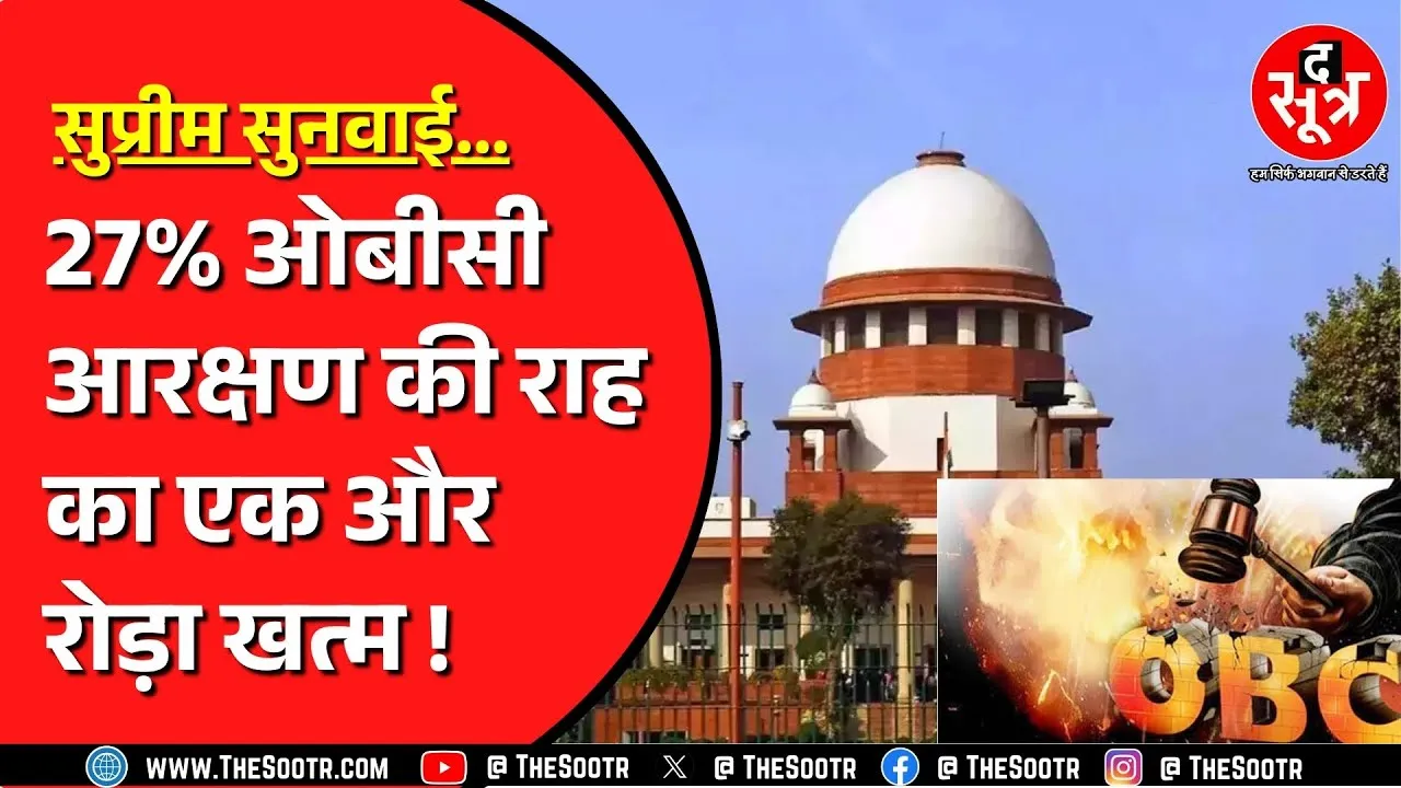 OBC Reservation | Supreme Court में हुई मामले की सुनवाई | सरकार की नीयत पर फिर उठे सवाल !