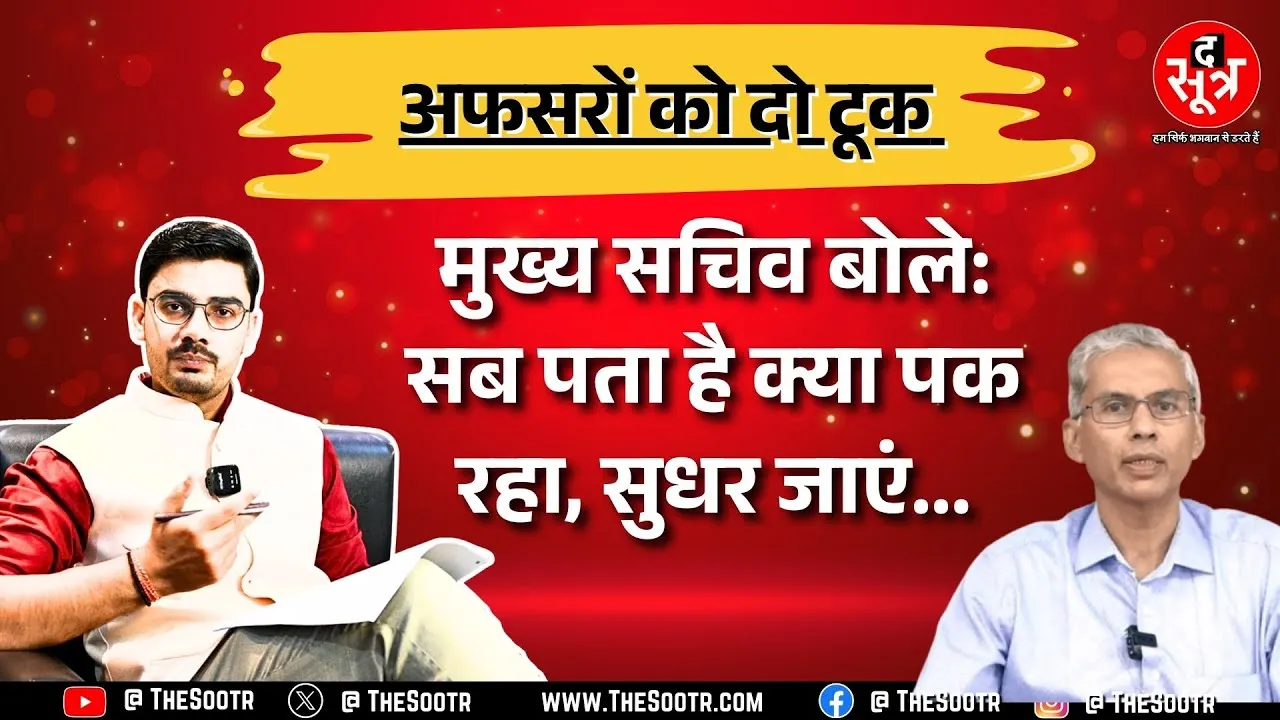 Madhya Pradesh के मुख्य सचिव की कलेक्टरों को नसीहत ! क्यों नाराज हैं CM और CS ?