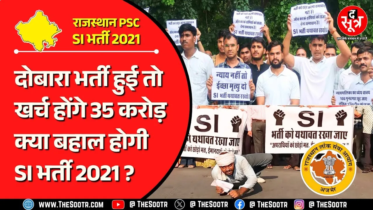 RPSC SI भर्ती 2021 | चयनित उम्मीदवारों ने सरकार को घेरा, हम क्यों भुगतें दूसरे की गलती की सजा ?