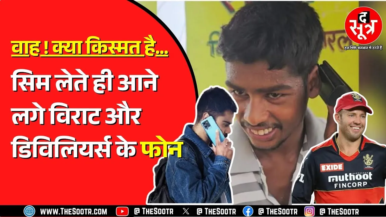 Chhattisgarh के युवाओं को क्यों कॉल करने लगे Virat Kohli और  AB De Villiers ?