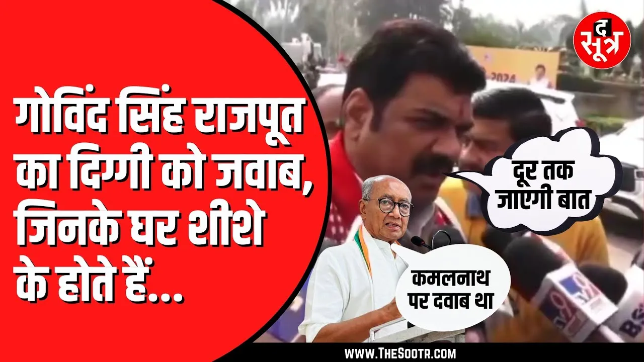 Digvijay Singh के बयान पर बोले Govind Singh Rajput | कहा, दूर तलक जाएगी बात