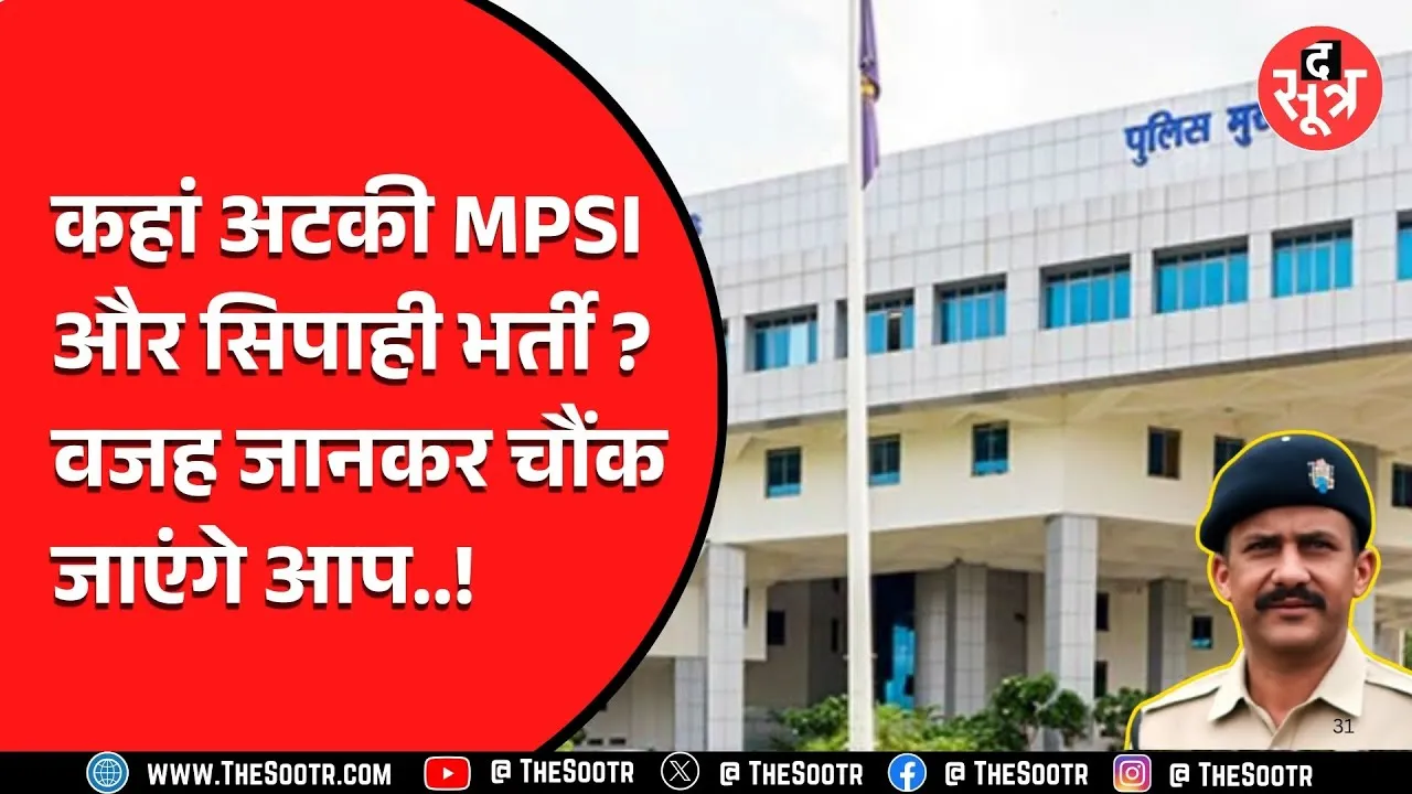 Madhya Pradesh | सब इंस्पेक्टर और कॉन्स्टेबल भर्ती का इंतजार बढ़ा, आखिर कब होगी परीक्षा ?