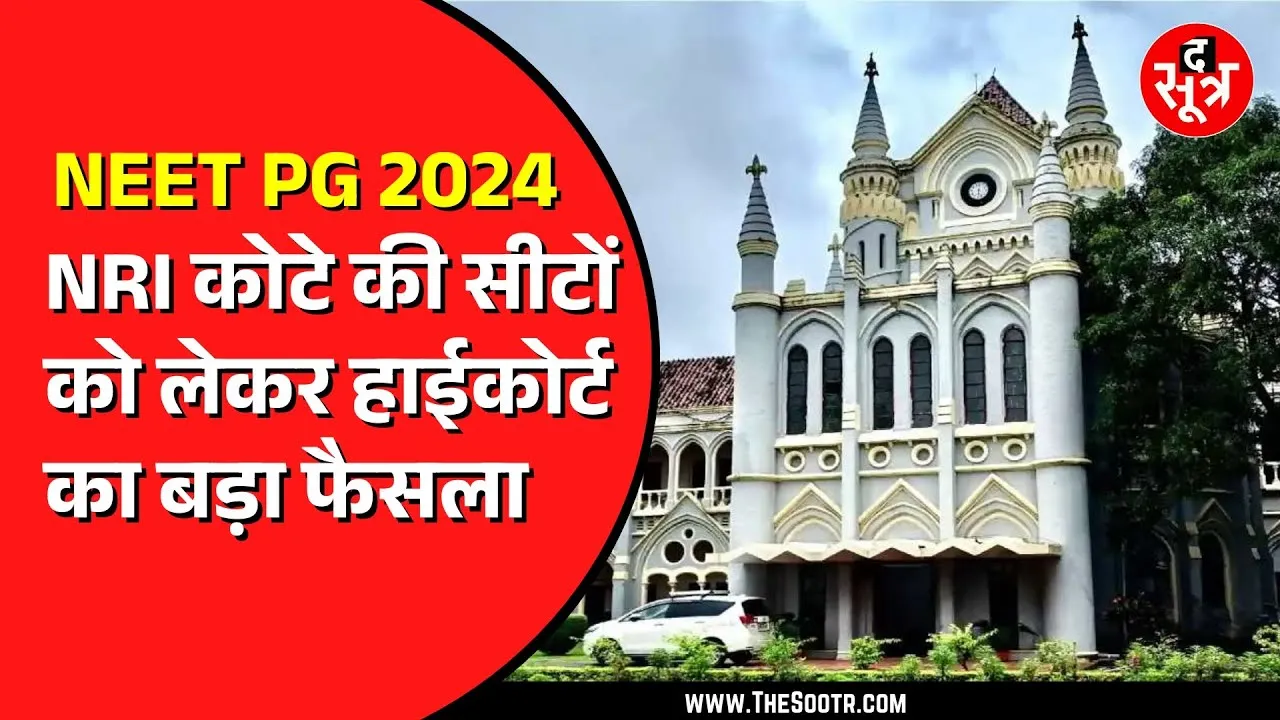 Jabalpur High Court ने 48 NRI सीटों पर दिया बड़ा फैसला | किसे होगा फायदा