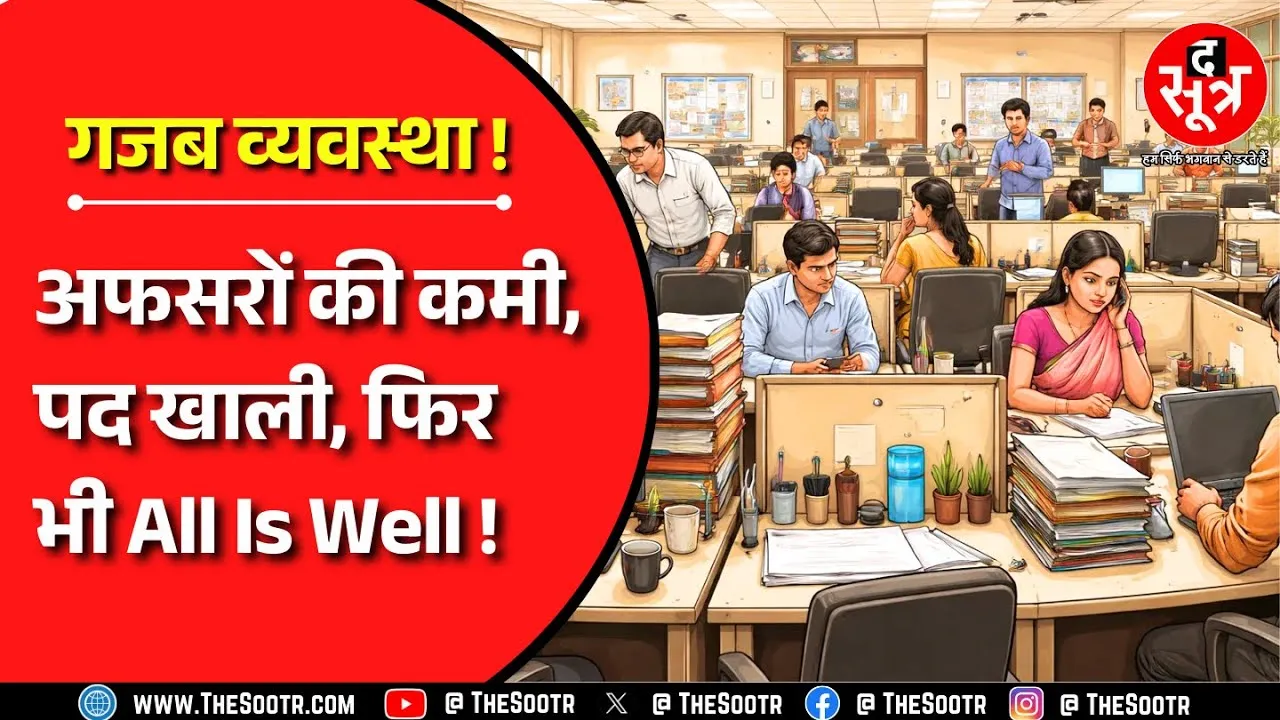 Madhya Pradesh में सरकारी विभागों के हाल बेहाल, कर्मचारियों पर काम का बोझ !