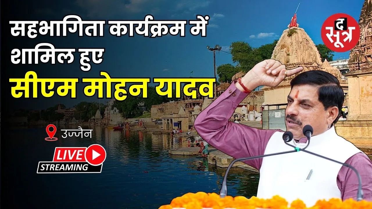 🔴 LIVE:  उज्जैन में आयोजित  सहभागिता कार्यक्रम में शामिल हुए मुख्यमंत्री डॉ. मोहन यादव