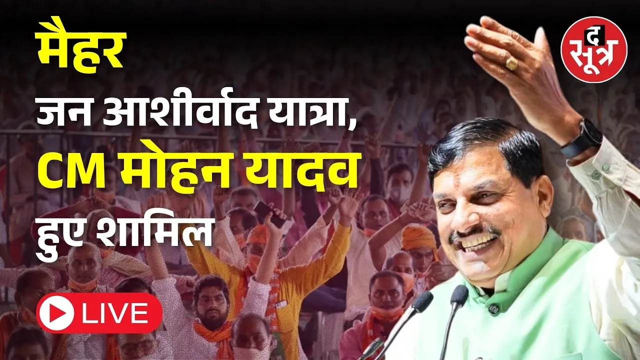 🔴 LIVE : मैहर मे जन आशीर्वाद यात्रा, CM मोहन यादव हुए शामिल