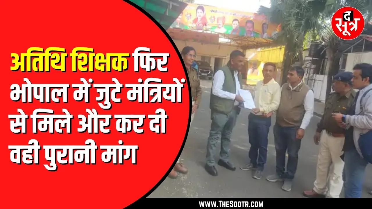 Madhya Pradesh के कई मंत्रियों और विधायकों से मिले Atithi Shikshak | रखी ये मांग