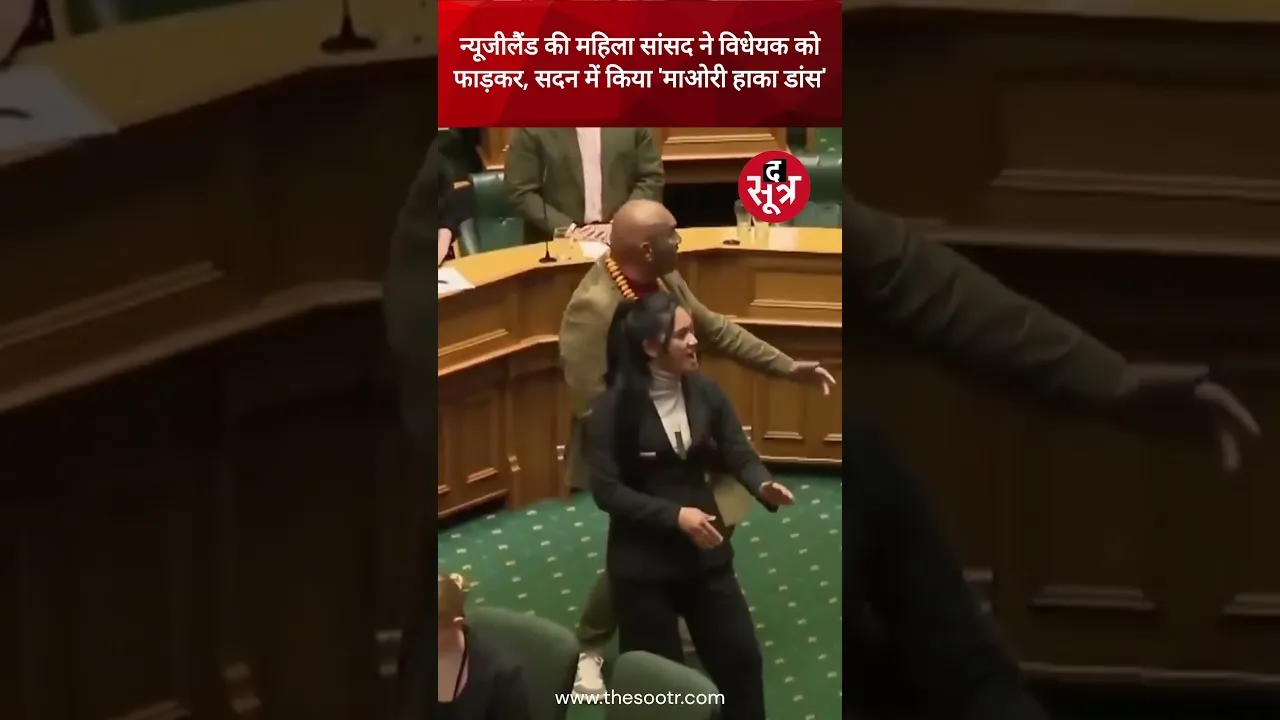 New Zealand की महिला सांसद 'Hana Rawhiti' ने सदन में किया ‘माओरी Haka Dance’, फाड़ी विधेयक की कॉपी।