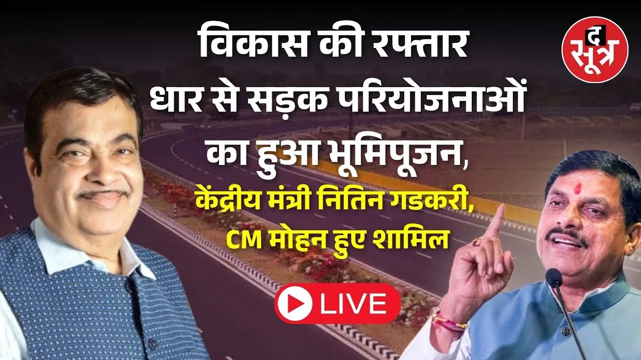 🔴 LIVE केंद्रीय मंत्री नितिन गडकरी के साथ सड़कों और फ्लाईओवर परियोजनाओं की सौगात दे रहे CM मोहन यादव