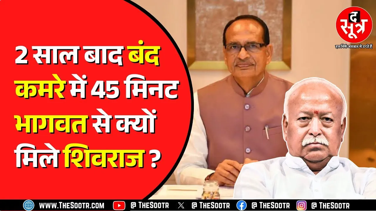 BJP के नए राष्ट्रीय अध्यक्ष के नाम की चर्चा के बीच Shivraj और Mohan Bhagwat की बैठक के मायने क्या ?