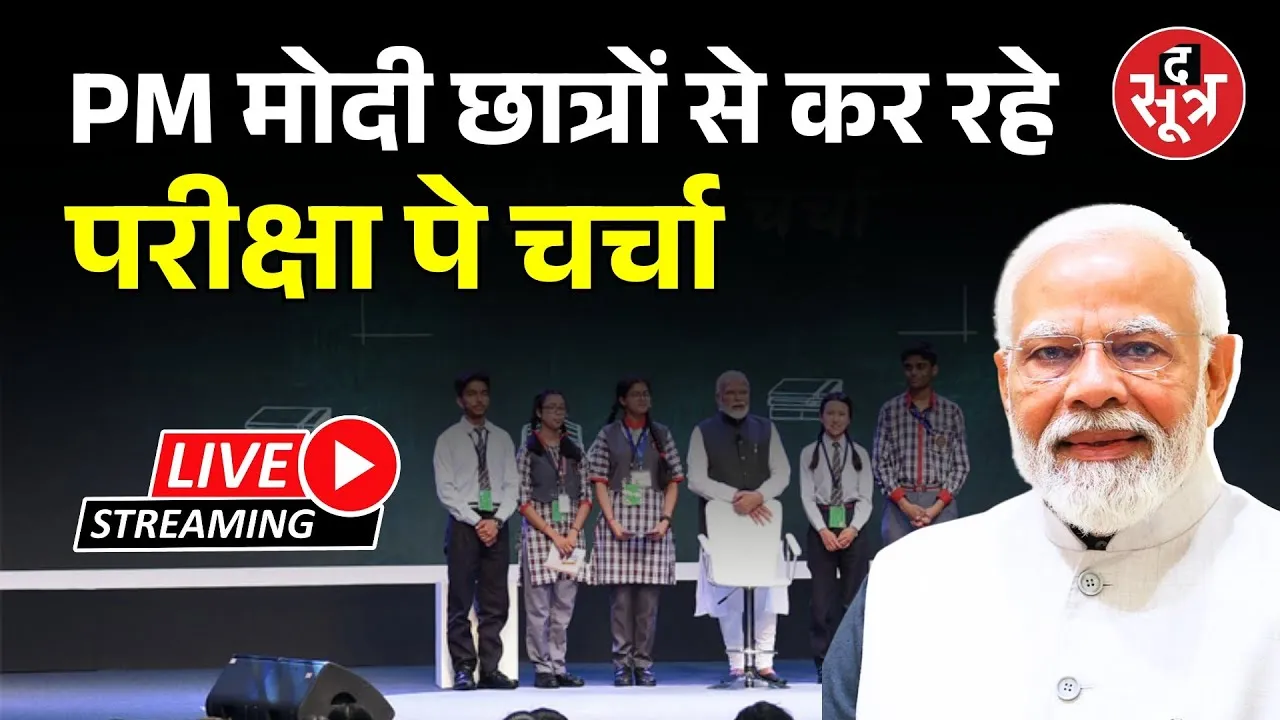 🔴Pariksha Pe Charcha 2025 Live: PM मोदी छात्रों के साथ कर रहे 'परीक्षा पे चर्चा'