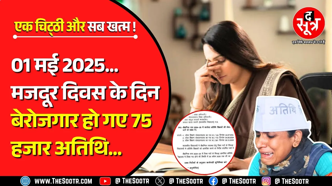 MP Atithi Shikshak | मजदूर दिवस के दिन 75 हजार अतिथि शिक्षक 'बेरोजगार', मगर आस बरकरार..?