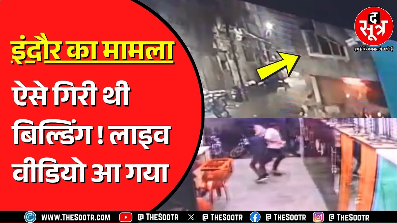 Indore में गिरी थी 3 मंजिला इमारत, भागते नजर आए लोग, निकली चिंगारी