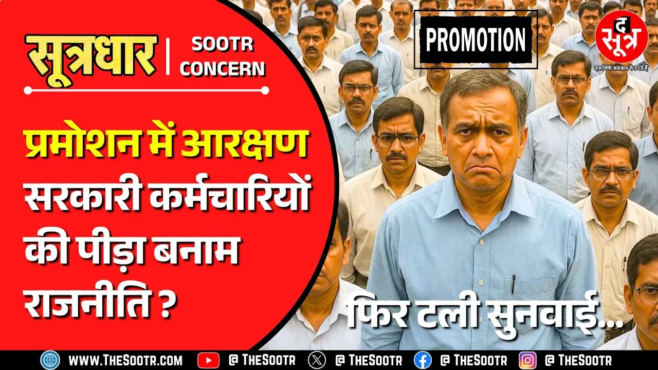 Reservation in Promotion | अब तो आपने हद कर दी सरकार, हाई कोर्ट में फिर टल गई सुनवाई