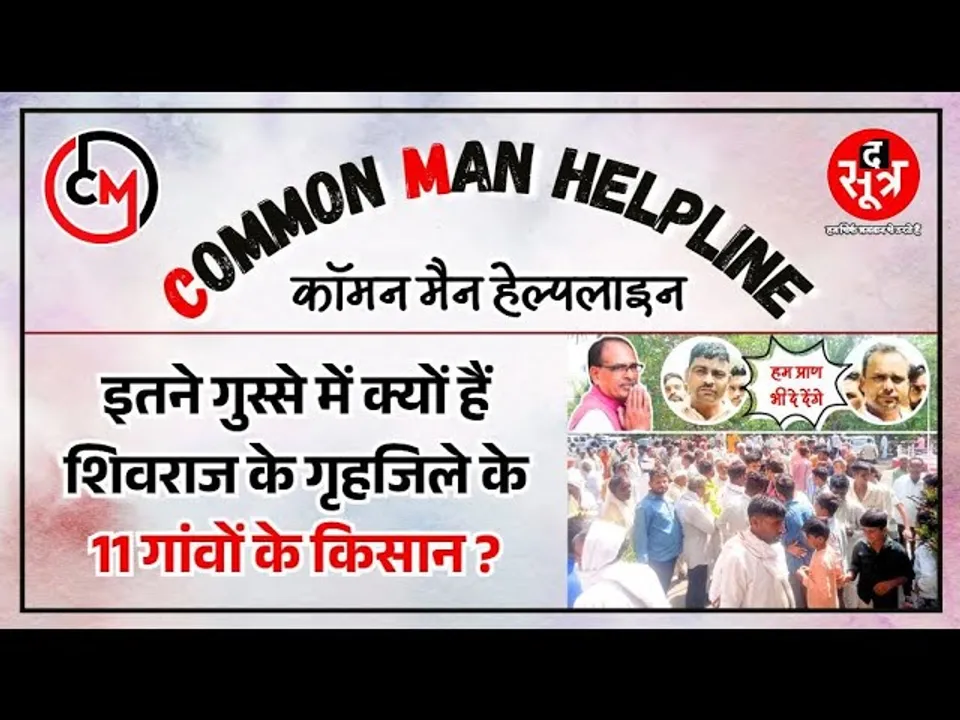 CM HELPLINE | पानी के लिए प्राण भी न्योछावर करने को तैयार 11 गांवों के किसान, दे डाली बड़ी चेतावनी !