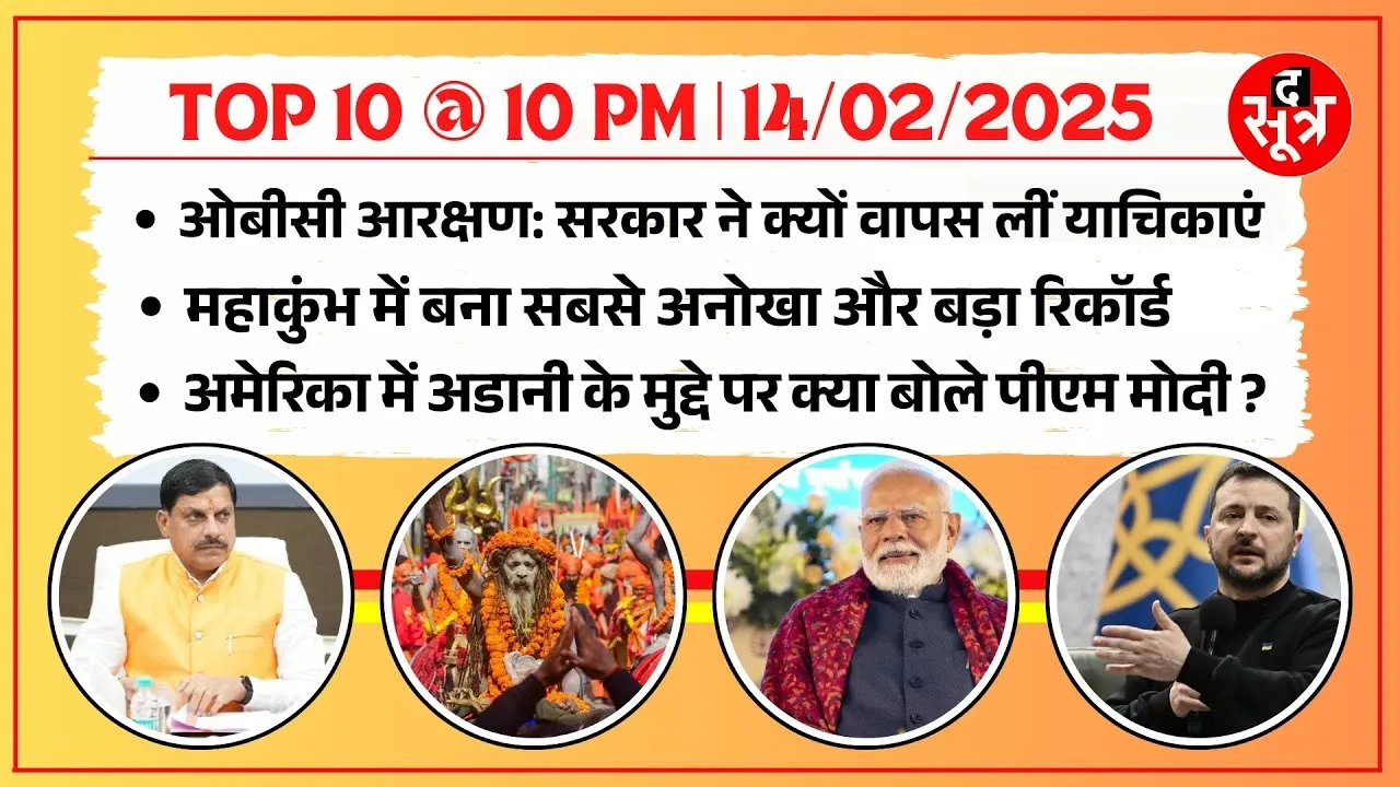TOP 10 @ 10 PM | OBC Reservation से जुड़ी याचिकाएं सरकार ने विड्रा की | Modi अडाणी पर क्या बोले ?
