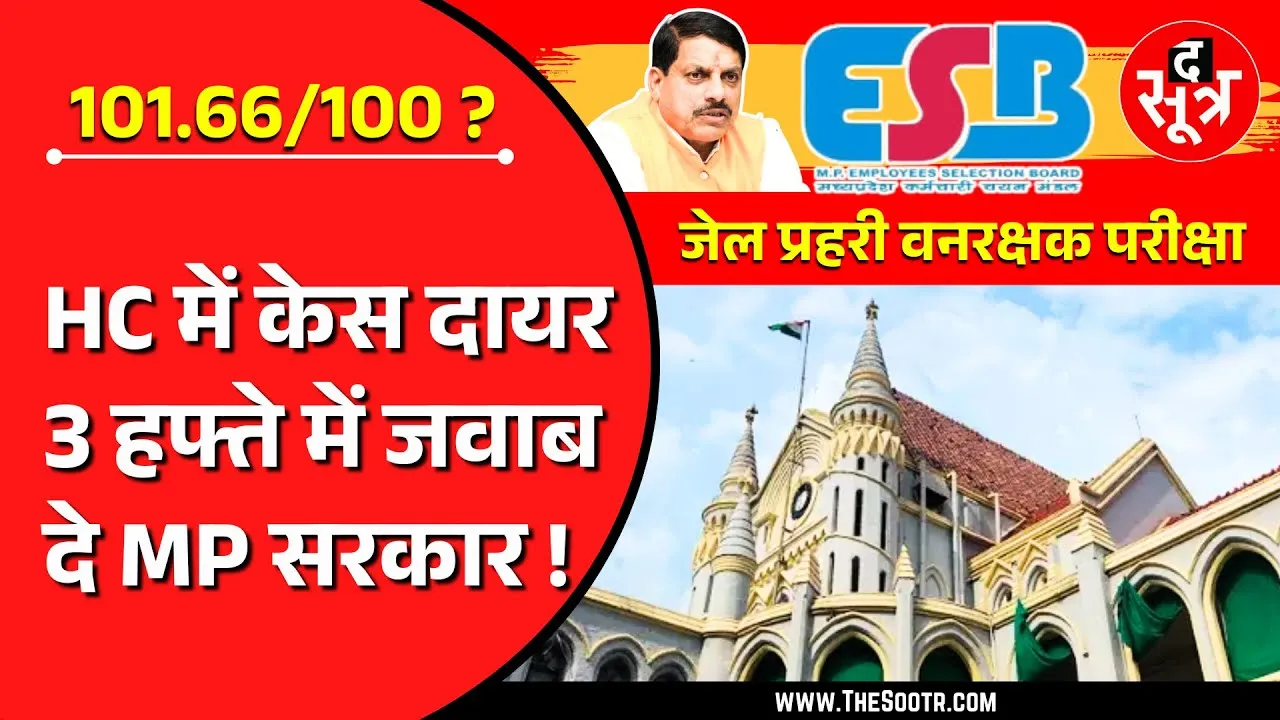 ESB जेल प्रहरी वनरक्षक रिजल्ट पर बड़ा अपडेट, 100 में से 101.66 अंक का मुद्दा पहुंचा हाईकोर्ट