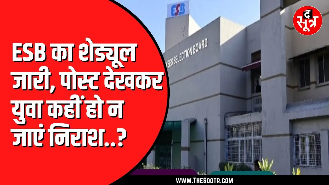 ESB ने जारी कर दिया 2025 का कैलेंडर | 15 भर्ती परीक्षा साल में करवाएगा मंडल