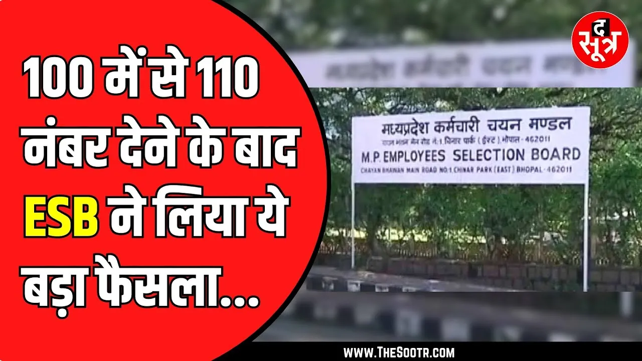 MP news | कर्मचारी चयन मंडल परीक्षा में फर्जीवाड़ा रोकने के लिए अपनाएगा नई तकनीक