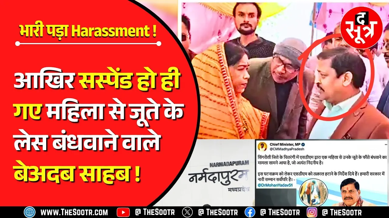 MP News | नर्मदापुरम डिप्टी कलेक्टर सस्पेंड, आरोप- महिला कर्मियों से अभद्रता की, गंदे मैसेज भेजे !