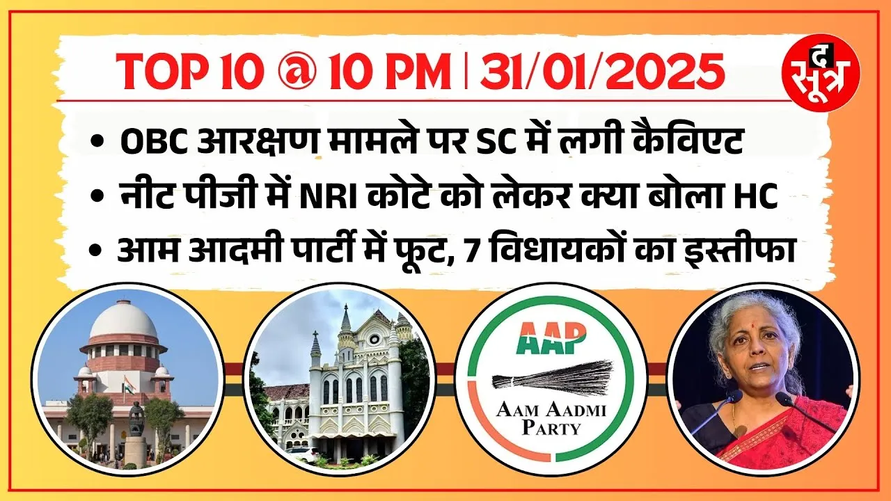 TOP 10 @ 10 PM | एक बार फिर सुप्रीम कोर्ट पहुंचा OBC Reservation मामला | NEET PG पर बड़ा अपडेट !