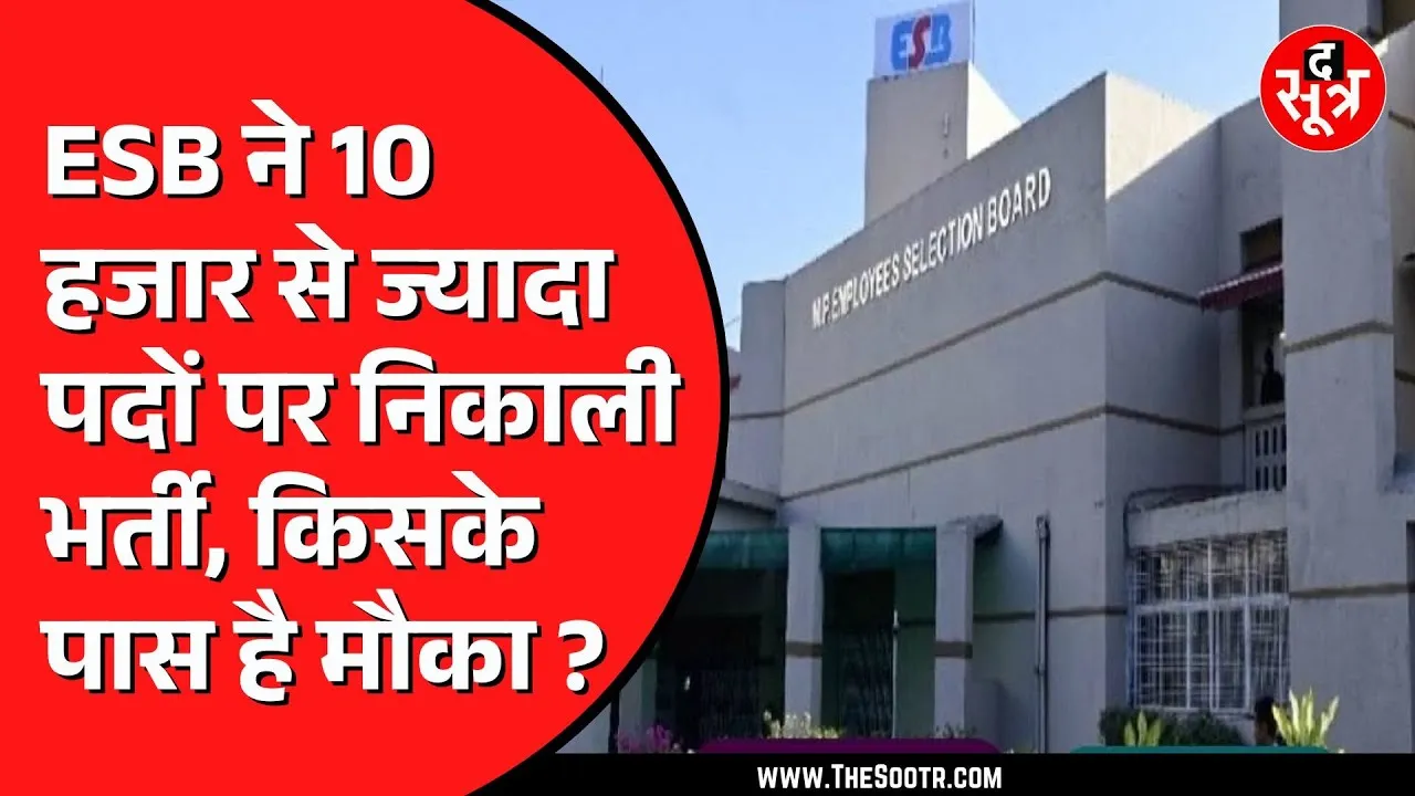 ESB जल्द करेगा 7 हजार से ज्यादा पदों पर शिक्षकों की भर्ती | रास्ता हो गया साफ