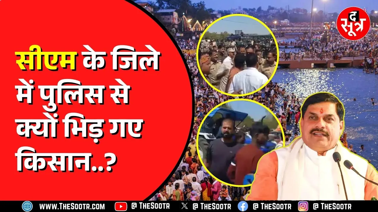MP NEWS | Ujjain में सिंहस्थ के प्लान का विरोध | किसानों की पुलिस से झड़प