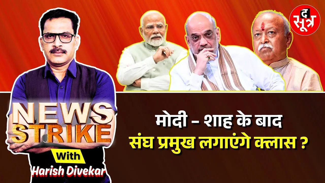 🔴News Strike: Modi - Shah के बाद Mohan Bhagwat लेंगे BJP नेताओं की क्लास ?