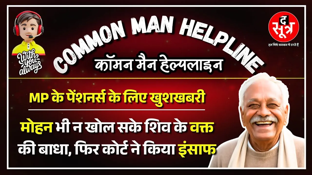 CM Helpline | MP के साढ़े तीन लाख+ पेंशनर्स को 6% ब्याज के साथ मिलेगा 32 महीने का एरियर