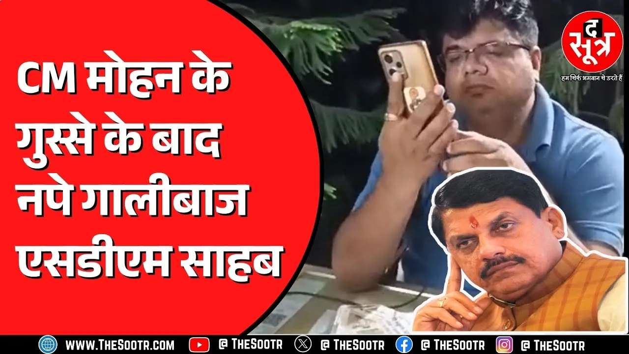 Morena के सबलगढ़ में तैनात SDM को CM Mohan Yadav ने किया सस्पेंड | क्या है मामला ?