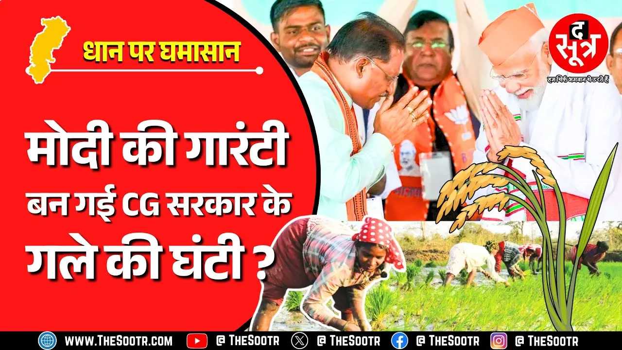 धान के कटोरे में धान पर आफत | सरकार की एक ज़िद और 8850 करोड़ रुपए का नुकसान | CG News | Chhattisgarh