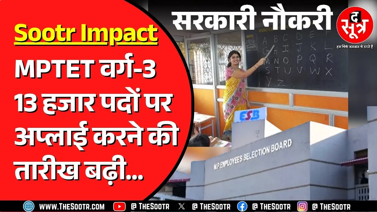 MP TET Varg-3 | लास्ट डेट के दिन ही बढ़ गई आवेदन की लास्ट डेट ! अब कब तक हो सकेंगे आवेदन ?