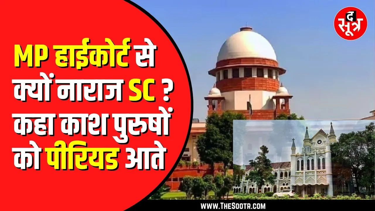 Madhya Pradesh High Court के एक फैसले पर Supreme Court की तल्ख टिप्पणी | जानिए मामला